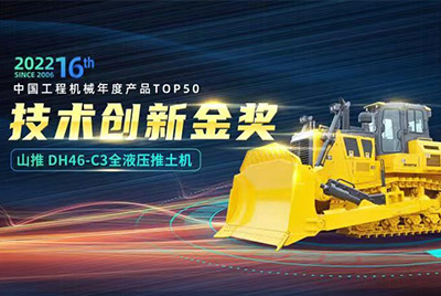 “2022中國工程機械年度產(chǎn)品TOP50頒獎典禮”圓滿落幕，山推DH46-C3全液壓履帶式推土機在“2022中國工程機械年度產(chǎn)品TOP50”中擊敗近百款優(yōu)秀產(chǎn)品，獲得技術創(chuàng)新金獎，這是山推連續(xù)第12年獲得金獎，也是行業(yè)對山推產(chǎn)品技術實力和市場表現(xiàn)的充分認可。