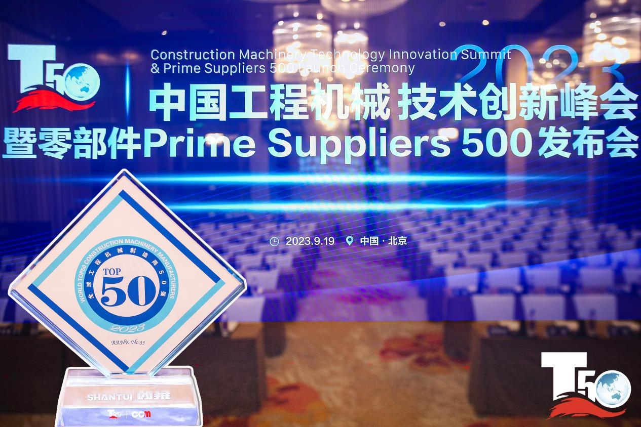 2023全球工程機械制造商50強榜單出爐，入榜“全球工程機械制造商50強”第33位，山推履帶入榜“2023年中國工程機械零部件Prime Suppliers 500榜單”。此外山推股份2人入選“2023中國工程機械技術創(chuàng)新50人”。
